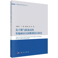 音像基于微气候效应的寒地公园规划设计研究赵晓龙等