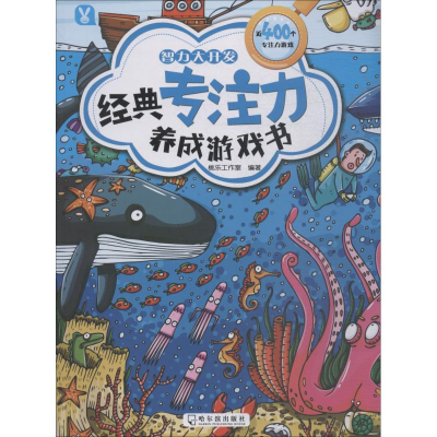 醉染图书经典专注力养成游戏书 智力大开发9787548438366