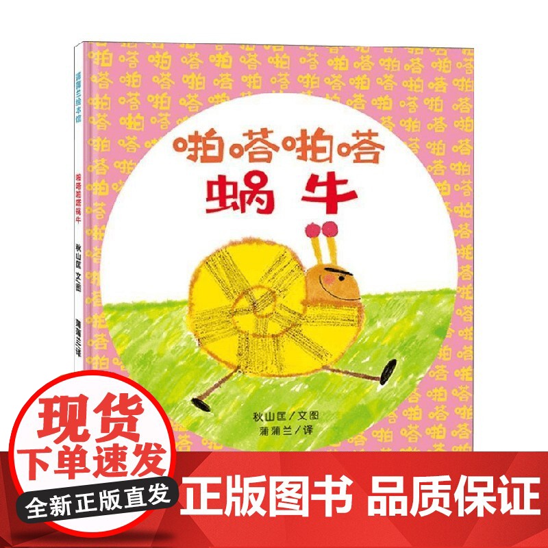 啪嗒啪嗒的蜗牛 秋山匡 著 儿童绘本