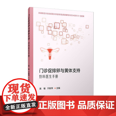 门诊促排卵与黄体支持:妇科医生手册