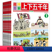 [正版]趣味图解上下五千年全套6册 三四年级儿童文学漫画书 全适用中小课外阅读历史读物 8-12-14-15周岁小学生