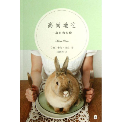 醉染图书高尚地吃9787108043788