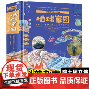 [精装硬壳]奇妙知识大图解-地球家园 地理宇宙海洋动物植物百科全书趣味阅读小学生版少儿科普书籍大全儿童揭秘系列探索彩图版