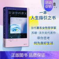 [正版]大学问·生活中的意义(对于人生的意义,我终于知道该寻找什么了!当代著名女性哲学家苏珊·沃尔夫代表作,带你思考何为