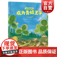 成为青蛙王子嗨蛙蛙朋友 家门口的野生动物朋友系列丛书少儿科普绘本动物知识少年儿童出版社