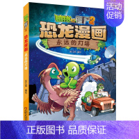 永远的灯塔 [正版]植物大战僵尸2 恐龙漫画 永远的灯塔 6-7-9-10-12周岁小学生 图画故事绘本二三四年级搞笑卡