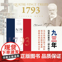 九三年 维克多·雨果 著 小说