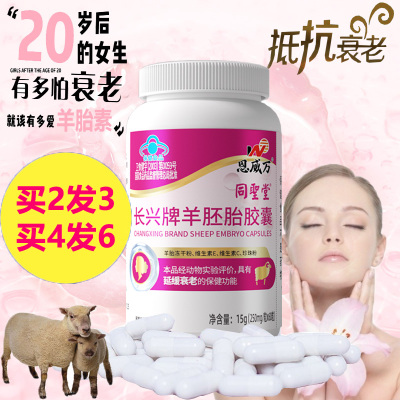 买2发3同圣堂长兴牌羊胚胎胶囊60粒羊胎盘提取物羊胎素精华男女延缓抗男女性衰老保健品可同吃暖巢保养淡斑养颜祛斑抗皱产品