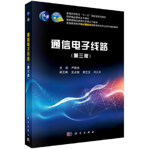 醉染图书通信线路(第三版)9787030640628
