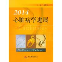 正版新书]2014心脏病学进展林曙光 主编9787509173961