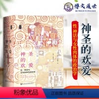 [正版] 思想会 神圣的欢爱 9787520145954 理安·艾斯勒,[Riane,Eisler],黄觉,黄棣光 社