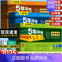 [人教]语文 九年级下 [正版]2025版五年中考三年模拟七年级上册试卷测试卷全套同步训练人教版语文数学英政史地生五三天