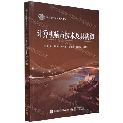 [N]计算机病毒技术及其防御(网络空间安全系列教材)-9787121463976