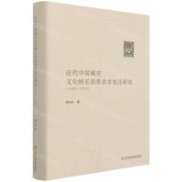 [N]近代中国城市文化娱乐消费需求变迁研究(1861-1937)(精)-9787518979868