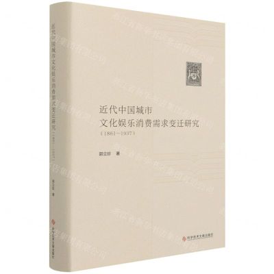 [N]近代中国城市文化娱乐消费需求变迁研究(1861-1937)(精)-9787518979868