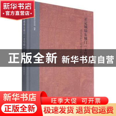 正版 正定城墙东城门(4号山)遗址保护工程考古勘察报告 河北省文