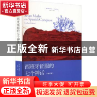 正版 西班牙征服的七个神话 [英]马修·雷斯托尔 著 李音 译 上海