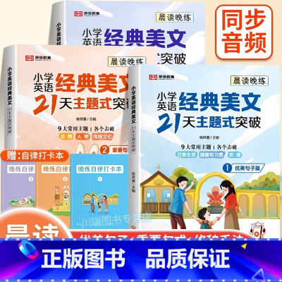 [全6册]英语优美句子+重要句式+修辞手法 小学通用 [正版]小学生英语经典晨读美文21天主题式突破一二三四五六年级英语