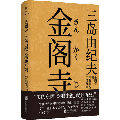 醉染图书金阁寺9787559647214