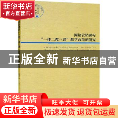 正版 网络营销课程“一体二教三课”教学改革的研究 代桂勇 经济