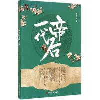 正版新书]一代帝后慕容梓婧著著,慕容梓婧著编 著9787517106326