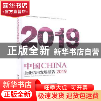正版 中国企业信用发展报告(2019)