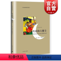 [正版]月亮和六便士(双语插图珍藏本)/译文双语系列 傅惟译 毛姆著作有人生的枷锁/作家笔记/刀锋等作品 图书籍 上海