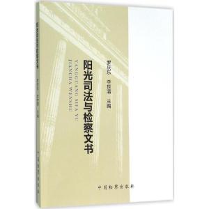 正版新书]阳光司法与检察文书罗庆东9787510215537