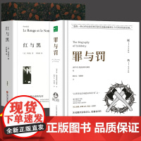 罪与罚+红与黑全2册精装正版书籍原著全集陀思妥耶夫斯基世界名著文学小说书外国经典长篇心理小说青少年版初中生课外书社会心理