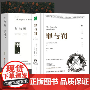 罪与罚+红与黑全2册精装正版书籍原著全集陀思妥耶夫斯基世界名著文学小说书外国经典长篇心理小说青少年版初中生课外书社会心理