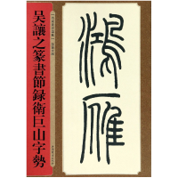 音像吴让之篆书节录卫巨山字势/名家篆书丛帖编者:孙宝文