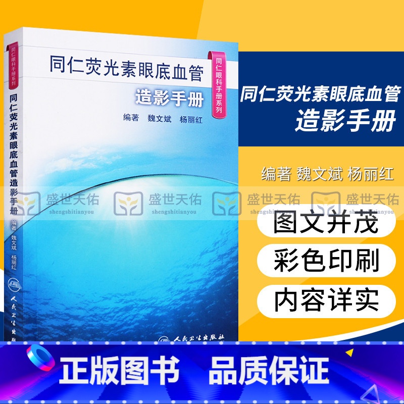 [正版]同仁荧光素眼底血管造影手册 同仁眼科手册系列魏文斌,杨丽红 眼科医师眼底荧光血管造影医学书籍 眼底病诊断治疗影