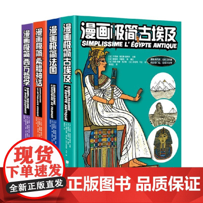 漫画极简古埃及+西方哲学+希腊神话+法国 卡特琳·索尼耶-塔莱克 著 科普