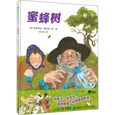 [M]蜜蜂树 (美)派翠西亚·波拉蔻 著 周英 译 -9787559841742