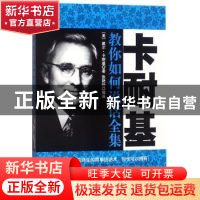 正版 卡耐基教你如何说话全集 (美)戴尔·卡耐基著 民主与建设出版