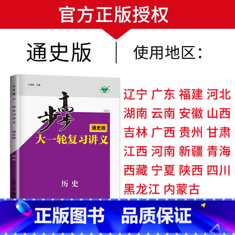 历史[人教通史版]多省通用 新高考 [正版]2025步步高大一轮复习讲义语文数学物理化学生物英语政治历史地理人教AB版苏