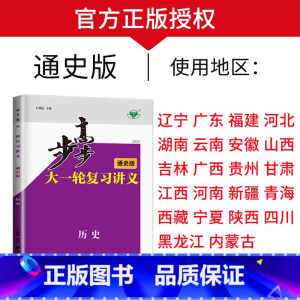 历史[人教通史版]多省通用 新高考 [正版]2025步步高大一轮复习讲义语文数学物理化学生物英语政治历史地理人教AB版苏