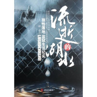 正版新书]流逝的湖水-狼性落地监狱生活纪实郝力9787501449941