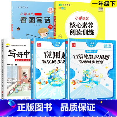 口算+应用题+字帖+阅读+看图写话.5本 一年级下 [正版]2025新版 一年级下册口算笔算天天练数学练习题小学口算题卡