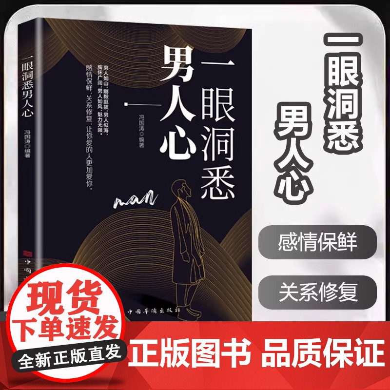 [抖音同款]一眼洞悉男人心正版书籍 掌握男性思维密码轻松驾驭男女关系 全面解析男性心理男女关系情感维护 让你爱的人更加爱