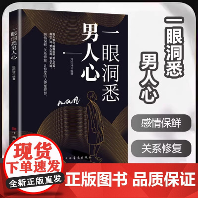 [抖音同款]一眼洞悉男人心正版书籍 掌握男性思维密码轻松驾驭男女关系 全面解析男性心理男女关系情感维护 让你爱的人更加爱