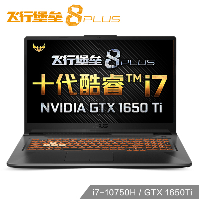 华硕（ASUS）飞行堡垒8PLUS17.3英寸学生天选120Hz电竞屏游戏本笔记本电脑十代酷睿i7-10750H8G内存512GB固态GTX1650Ti/4G独显定制版