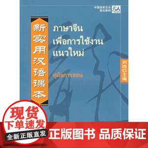 新实用汉语课本1:教师手册(泰文注释)