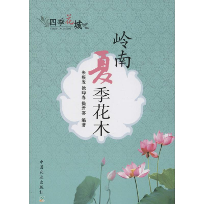 [M]岭南夏季花木-9787109187573