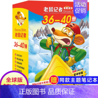 第八季(36-40册) [正版]老鼠记者全球版1-80册全套16季中文版 一二三四五六七八九十季辑新译本青少年儿童文学故