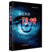 正版新书]瞳孔里的隐情默罕默德·伊明9787520516860