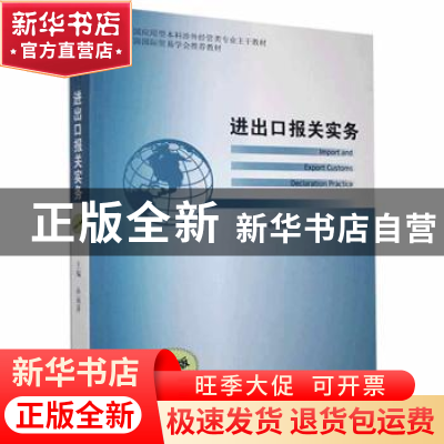 正版 进出口报关实务 孙丽萍 中国商务出版社 9787510336294 书籍