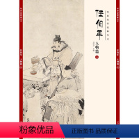 [正版]经典绘画临摹范本 任伯年人物篇二 任伯年清末著名画家 天资卓越 绘画题材涉猎广泛 人物 山水 花卉 禽鸟无所不