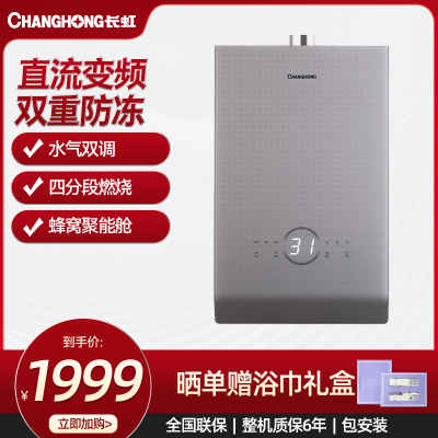 长虹燃气热水器 JSQ25-13H70 二级能效恒温防冻水气双调不锈钢面板强排式13升强劲供暖