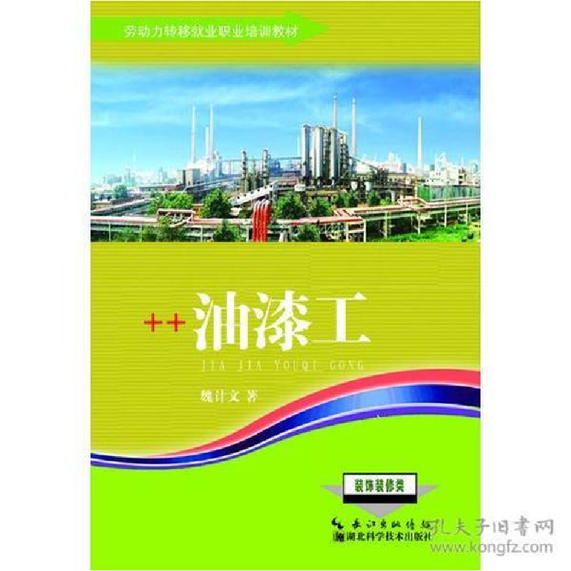 正版新书]++油漆工魏计文9787535265357